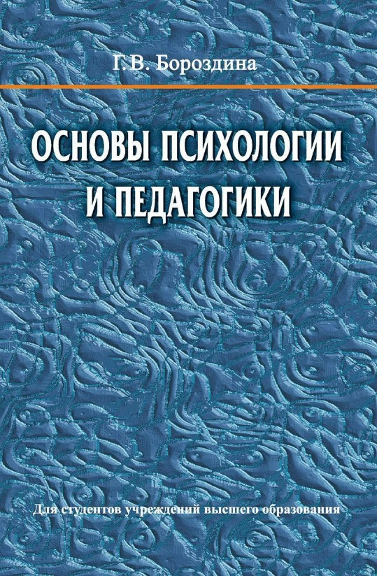 Книга “Основи психології та педагогіки” – Бороздіна Г. (Тверда обкладинка)