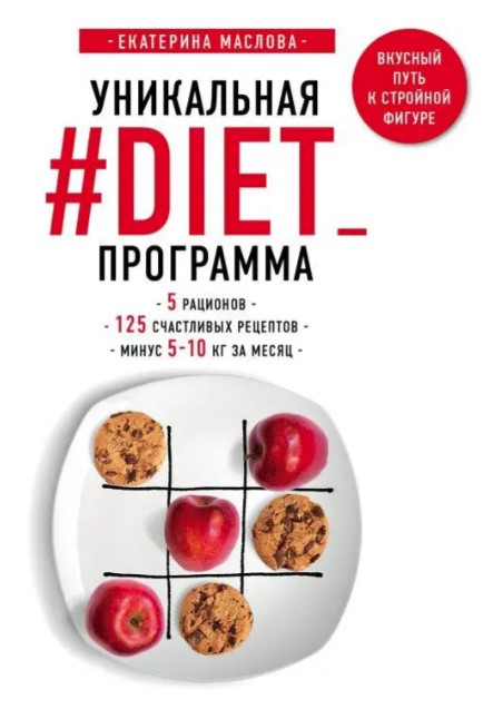 Книга “Унікальна #DIET_програма: 5 раціонів; 125 щасливих рецептів; мінус 5-10 кг на місяць” – Маслова Є.