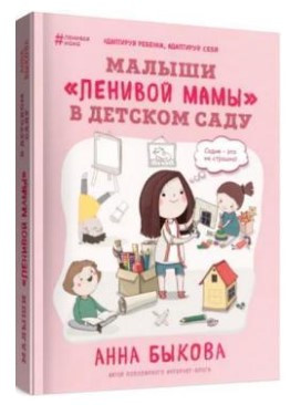Книга “Малюки “ледачої мами” в дитячому садку” – Бикова А. (Тверда обкладинка)