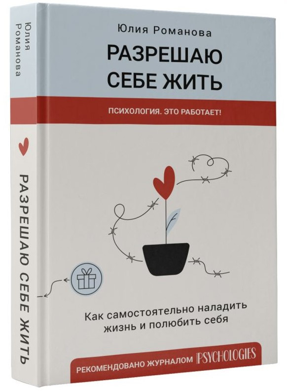 Книга “Дозволяю собі жити” – Романова Ю. (Тверда обкладинка)