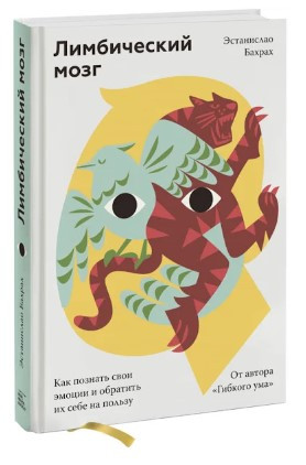 Книга “Лімбічний мозок. Як пізнати свої емоції і звернути їх собі на користь” – Бахрах Е. (Тверда обкладинка)
