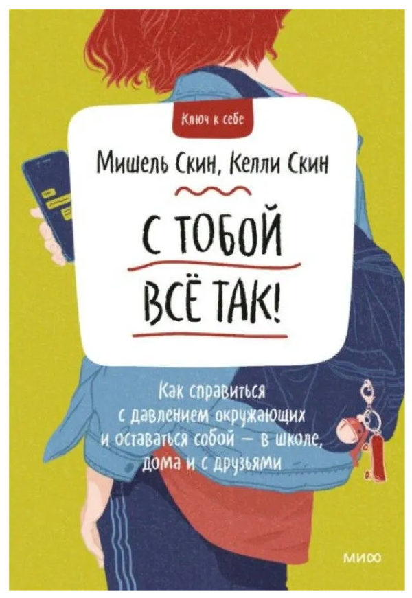 Книга “З тобою все так! Як упоратися з тиском оточуючих” – Скін М.