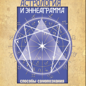 Книга "Астрологія та Еннеаграма. Способи самопізнання" – Айссель С.