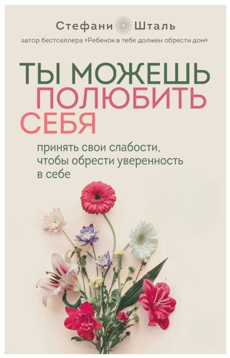 Книга “Ти можеш полюбити себе” – Шталь С.