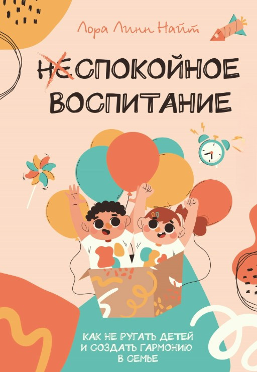 Книга “Спокійне виховання. Як не сварити дітей і створити гармонію в родині” – Найт Л.