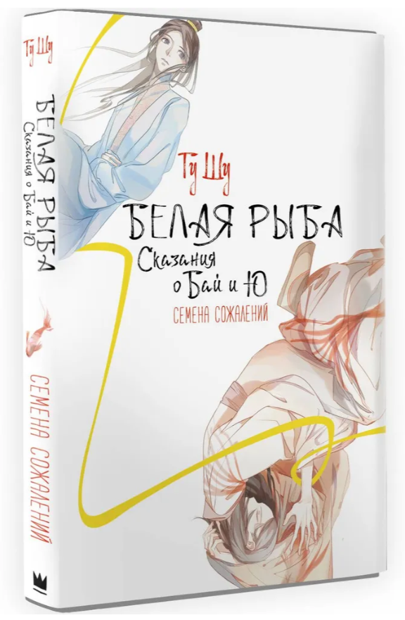 Книга “Біла риба. Сказання про Бай і Ю. Біжуча вода” – Гу Шу (Тверда обкладинка)