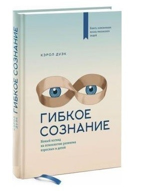 Книга “Гнучка свідомість. Новий погляд на психологію розвитку дорослих і дітей” – Керол Дуек (Тверда обкладинка)