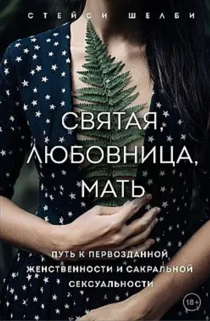 Книга “Свята, коханка, мати: шлях до первозданної жіночності та сакральної сексуальності” – Стейсі Шелбі