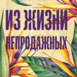 Книга “З життя непродажних” – Ірина Вовчок 1