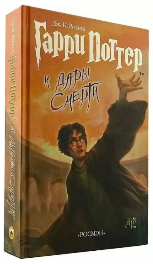 Книга “Гаррі Поттер та Дари Смерті” – Роулінг Дж. (Тверда обкладинка)
