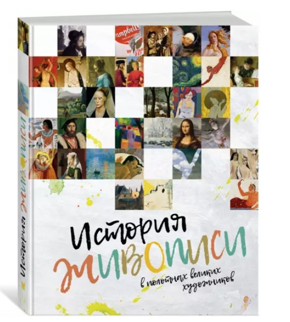 Книга “Історія живопису в полотнах великих художників” – Авторський колектив (Тверда обкладинка)