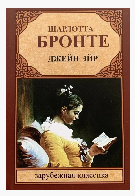 Книга “Джейн Ейр” – Шарлотта Бронте (Ексклюзивна класика)