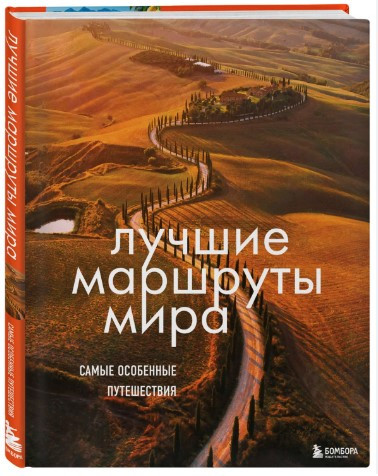 Книга “Найкращі маршрути світу. Найособливіші подорожі” – Авторський колектив (Тверда обкладинка)