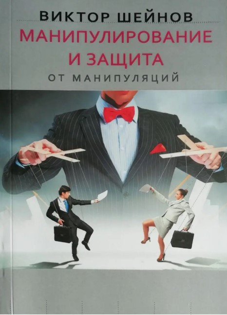 Книга “Маніпулювання та захист від маніпуляцій” – Віктор Шейнов