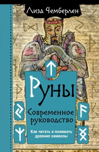 Книга “Руни. Сучасне керівництво. Як читати і розуміти стародавні символи” – Чемберлен Л. (Тверда обкладинка)