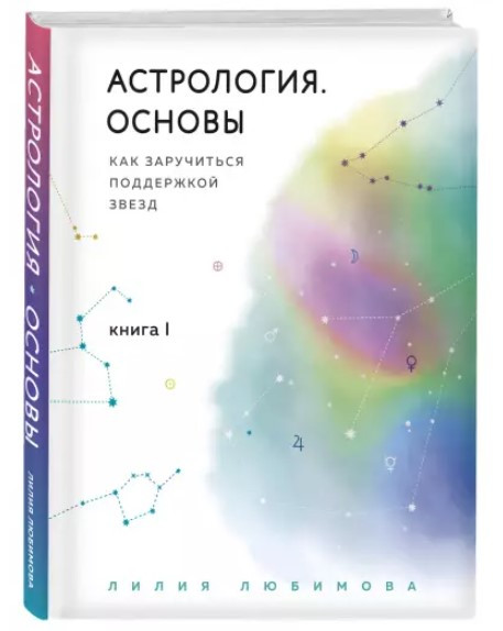 Книга “Астрологія. Основи. Як заручитися підтримкою зірок. Книга 1” – Любімова Л. (Тверда обкладинка)