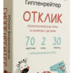 Книга “Відгук! Психологічні ігри та заняття з дітьми” – Гіппенрейтер Ю. (Тверда обкладинка) 1