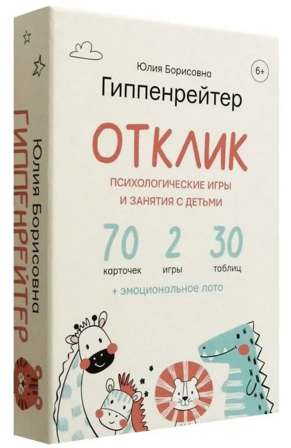 Книга “Відгук! Психологічні ігри та заняття з дітьми” – Гіппенрейтер Ю. (Тверда обкладинка)