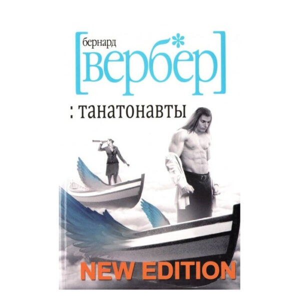 Книга “Танатонавти” – Бернард Вербер