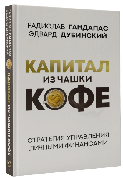 Книга “Капітал з чашки кави: стратегія управління особистими фінансами” – Гандапас Р. (Тверда обкладинка)