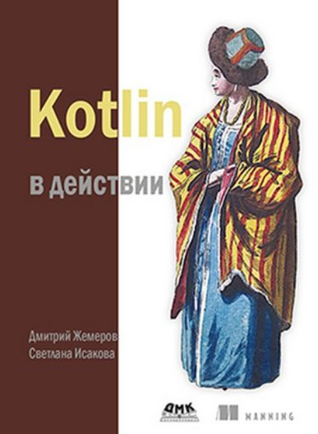 Книга “Kotlin у дії” – Жемеров Д. (Тверда обкладинка)