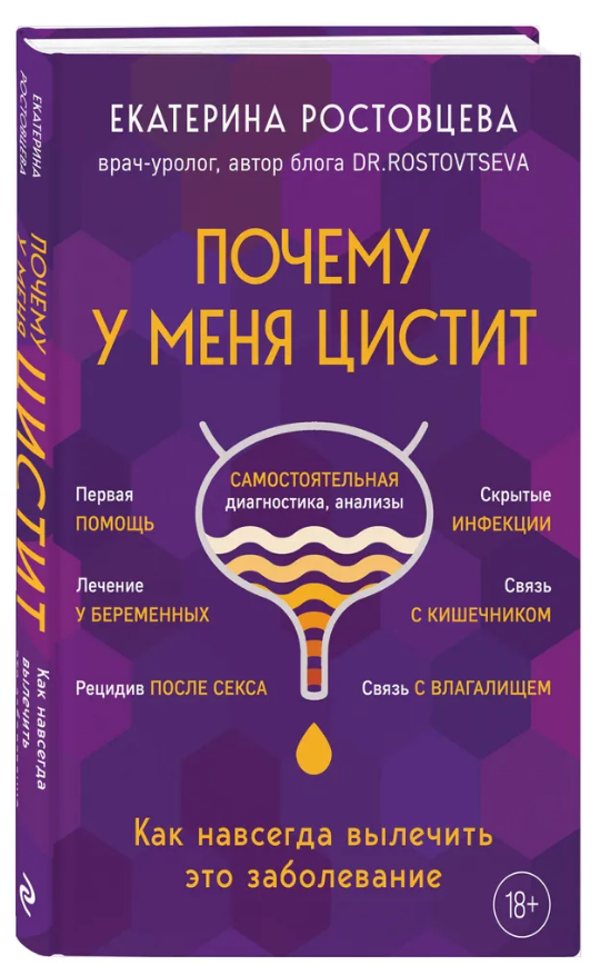 Книга “Чому в мене цистит. Як назавжди вилікувати це захворювання” – Зрістовця Е. (Тверда палітурка)