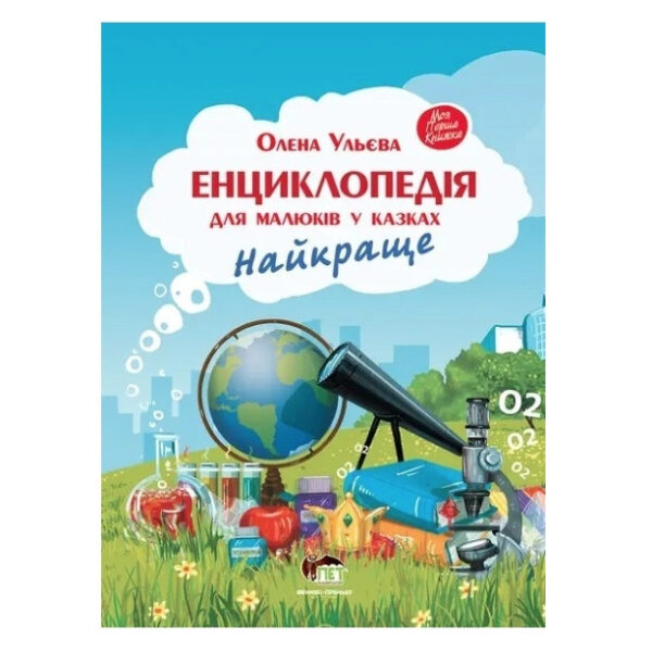 Книга ” Енциклопедія для дітей в казках. Найкраще” – Олена Ульєва (тверда палітурка, українською мовою)