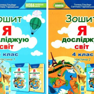 Набір зошитів: Я досліджую світ. 4 клас. Частина 1. Частина 2. НУШ - Гільберг Т.