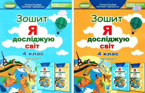 Набір зошитів: Я досліджую світ. 4 клас. Частина 1. Частина 2. НУШ – Гільберг Т.