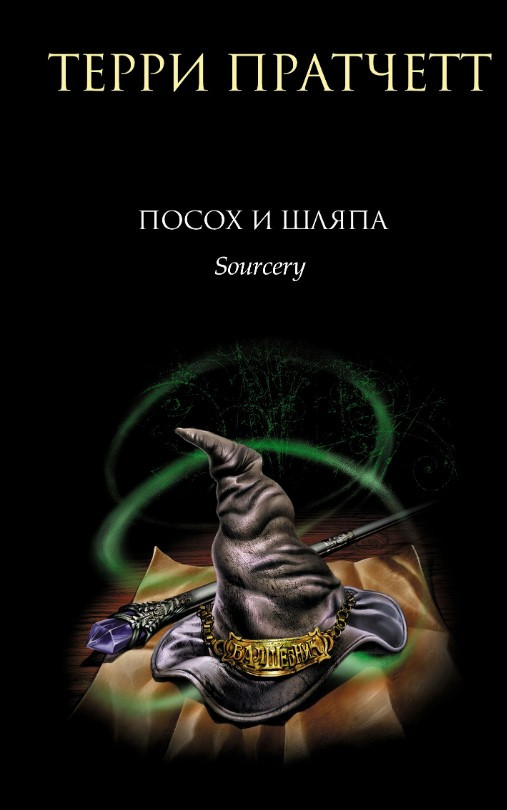 Книга “Посох і капелюх” – Пратчетт Т. (Тверда обкладинка)
