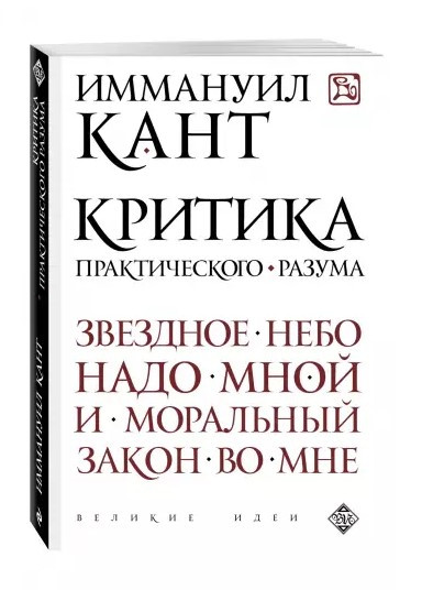 Книга “Критика практичного розуму” – Іммануїл К. (Тверда обкладинка)