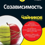 Книга “Співзалежність для чайників” 2-е видання – Дарлін Лансер 1