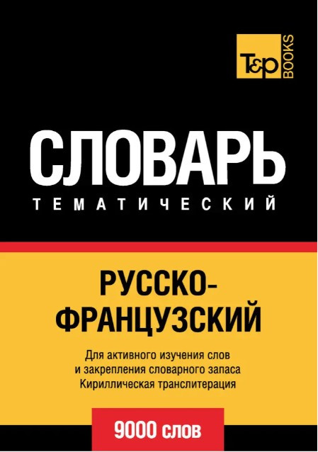 Книга “Російсько-французький тематичний словник. 9000 слів” – Таранов А.