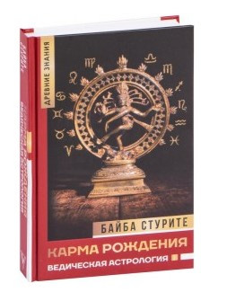 Книга “Карма народження. Ведична астрологія” – Стуріть Б. (Тверда обкладинка)