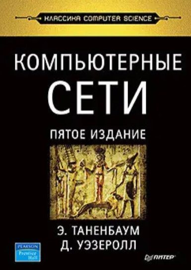 Книга “Комп’ютерні мережі” – Таненбаум Е. (Тверда обкладинка)