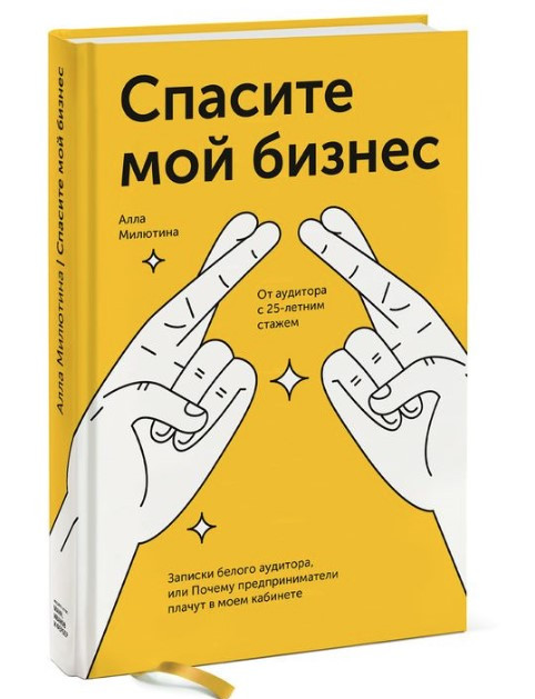 Книга “Врятуйте мій бізнес” – Мілютіна А. (Тверда обкладинка)
