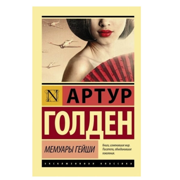 Мемуари гейші – Артур Голден (Ексклюзивна класика)