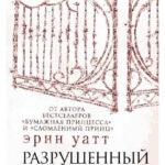 Книга “Зруйнований палац” – Ерін Уатт 1