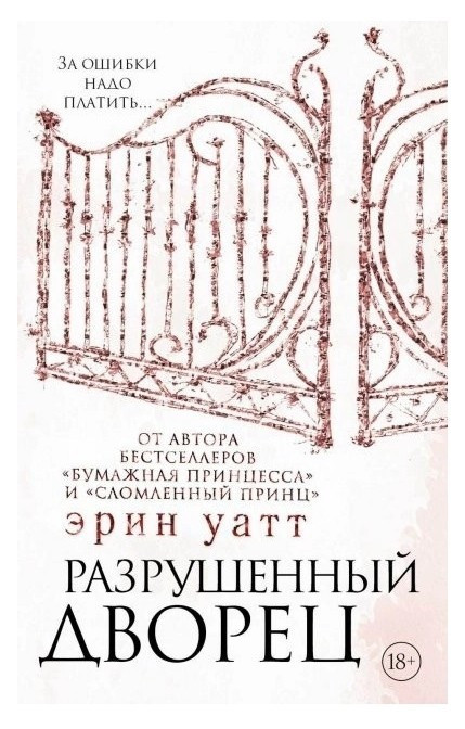 Книга “Зруйнований палац” – Ерін Уатт