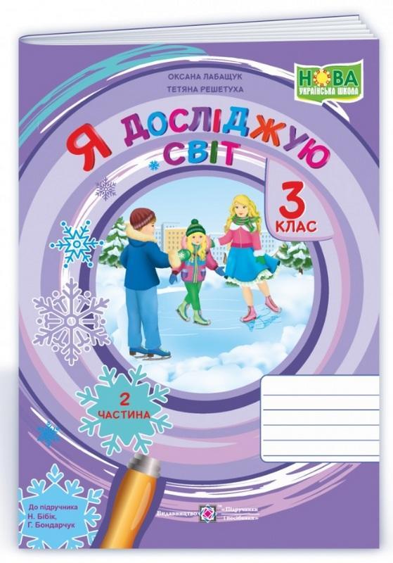 Зошит. Я досліджую світ. 3 клас. НУШ. 2 частина – до підручника Бібік Н., Бондарчук Г.