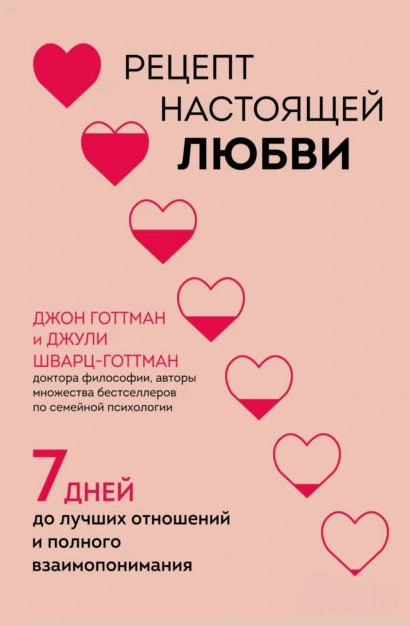 Книга “Рецепт справжнього кохання. 7 днів до найкращих відносин та повного порозуміння” – Готтман Д.