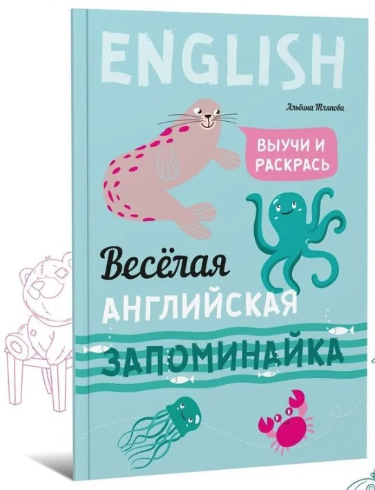 Книга “Весела англійська запам’ятайка. Вівчі і розкрийся” – Тляпова Альбіна (Тверда обкладинка)
