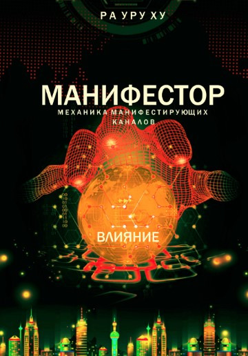 Книга “МАНІФЕСТОРИ. Вплив. Механіка всіх маніфестуючих каналів” – Ра Уру Ху