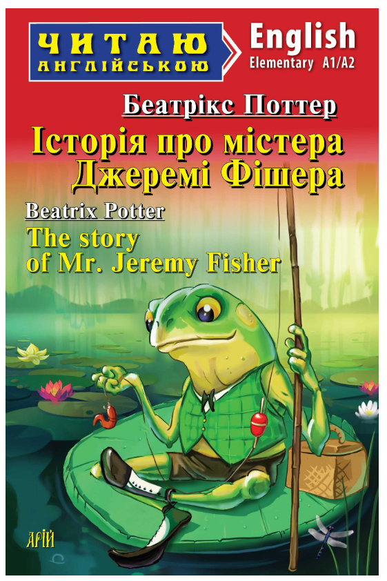 Книга “Історія про містера Джеремі Фішера” – Беатрікс Поттер (Англійською мовою)