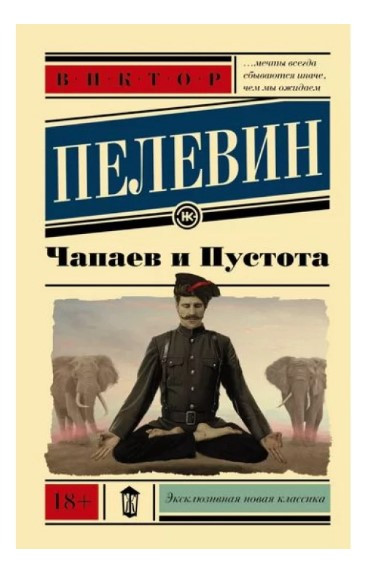 Книга “Чапаєв і Пустота” – Пєлєвін В. (Ексклюзивна класика)