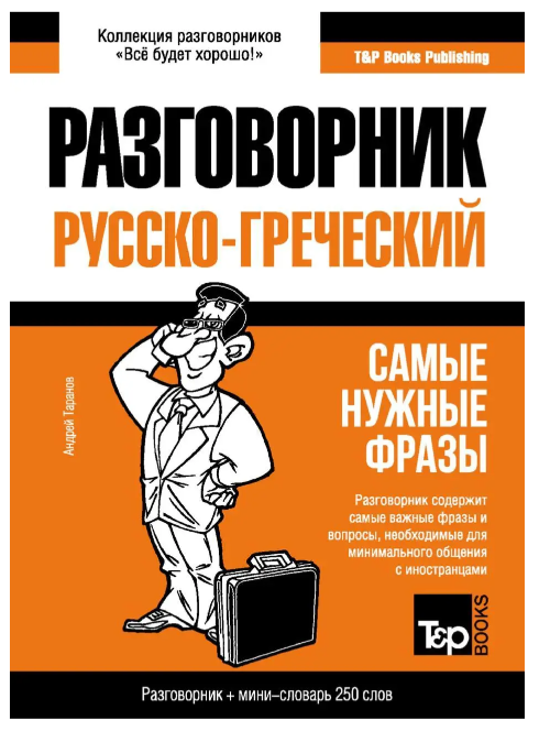 Книга “Грецький розмовник та міні-словник” – Таранов А.