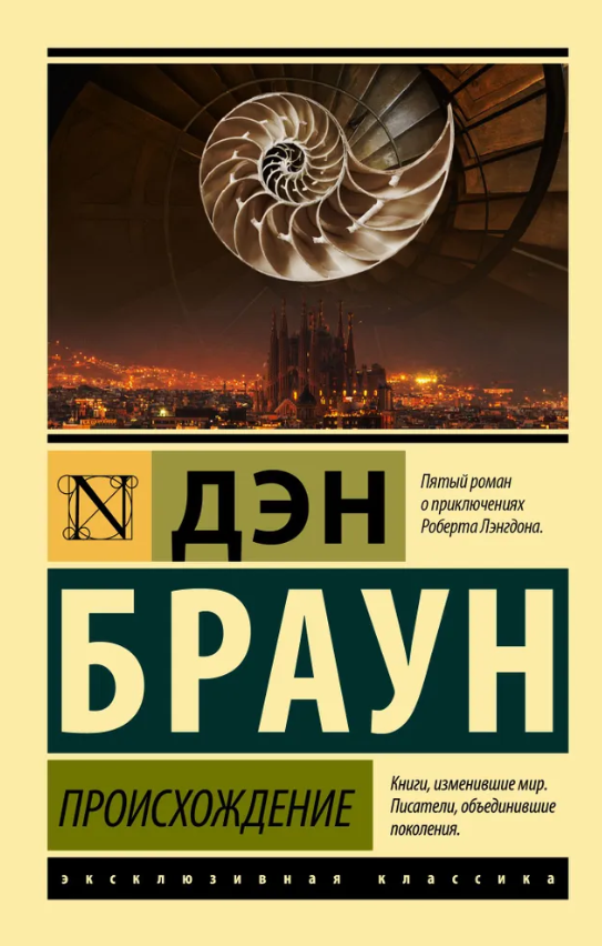 Книга “Походження” – Браун Ден (Ексклюзивна класика)