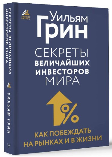 Книга “Секрети найбільших інвесторів світу” – Грін У. (Тверда обкладинка)