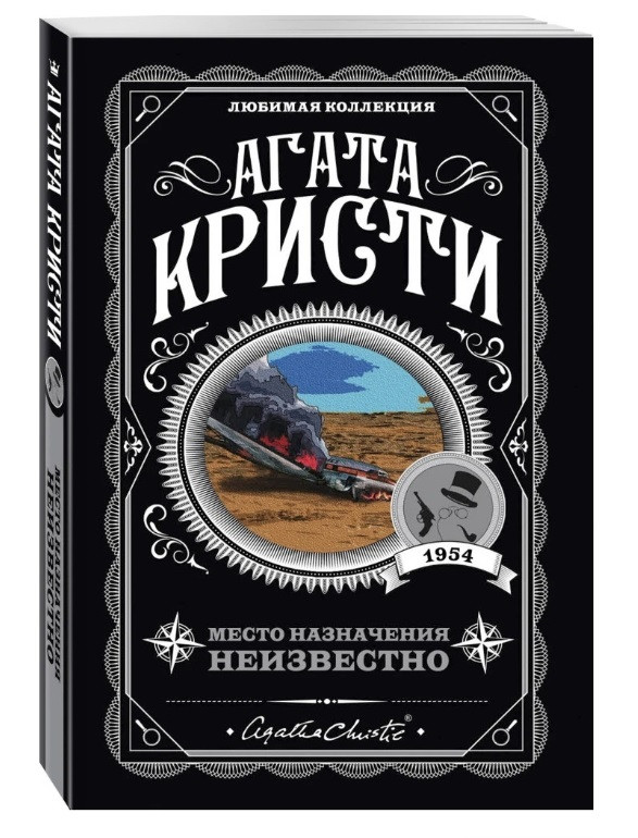 Місце призначення невідоме – Агата Крісті (Улюблена колекція)