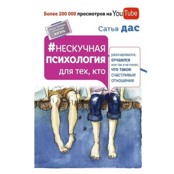 Книга “Ненудна психологія для тих, хто розчарувався, зневірився або так і не зрозумів”. – Сатья Дас